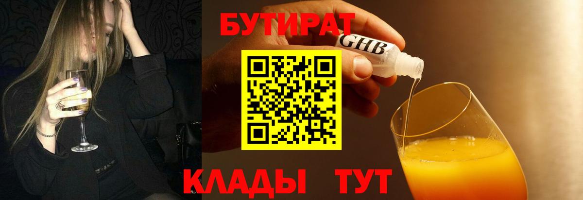 Бутират оксибутират Астрахань