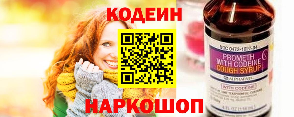 Астрахань  Codein Purple Drank  Вход с VPN 