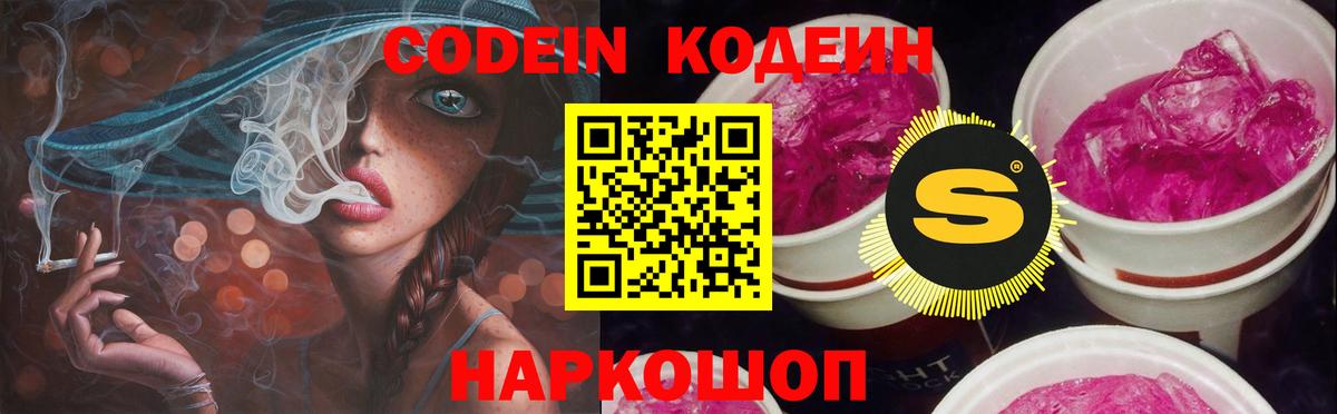 Кодеиновый сироп Lean Purple Drank Астрахань